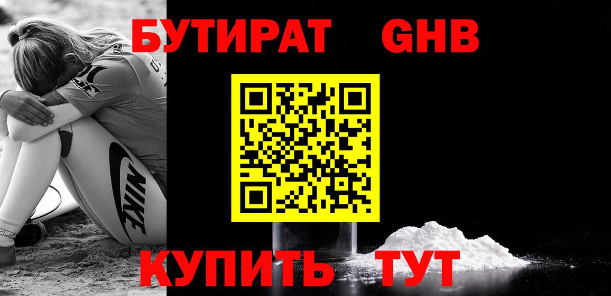 Бутират  Вход с VPN  Краснознаменск  Бутират бутандиол 